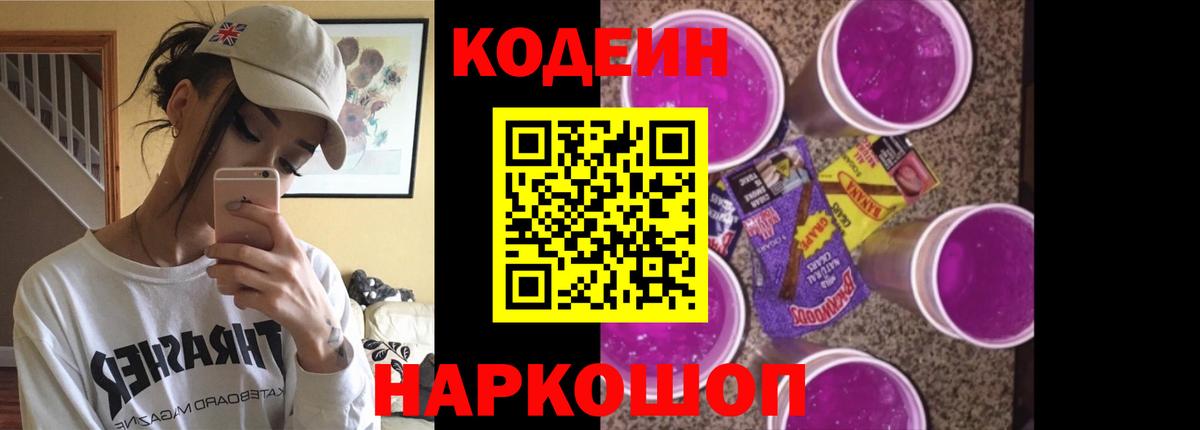 Кодеиновый сироп Lean Purple Drank  Codein напиток Lean (лин)  Краснотурьинск  Вход с VPN 